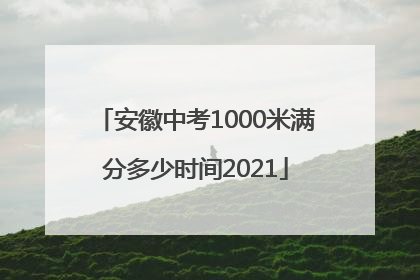安徽中考1000米满分多少时间2021