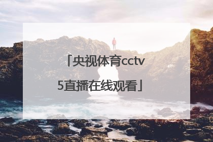「央视体育cctv5直播在线观看」央视体育cctv5直播在线观看东京