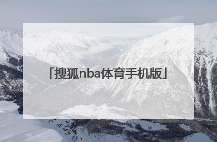 「搜狐nba体育手机版」搜狐nba直播极速体育