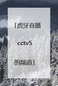 虎牙直播cctv5的频道