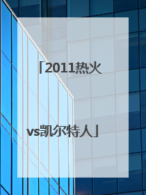 「2011热火vs凯尔特人」2011热火vs凯尔特人g6 央视高清