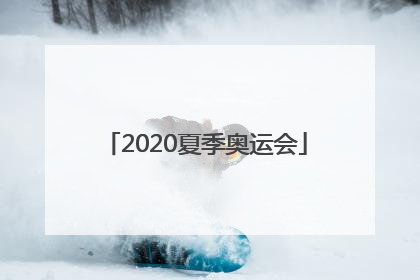 「2020夏季奥运会」2020夏季奥运会开幕式时间