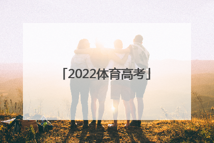 「2022体育高考」2022体育高考项目及评分标准