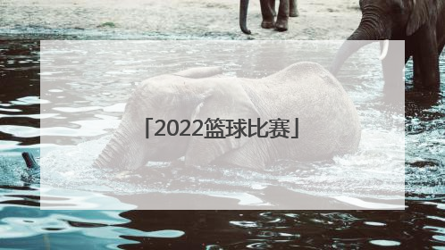 「2022篮球比赛」云南省运动会2022篮球比赛