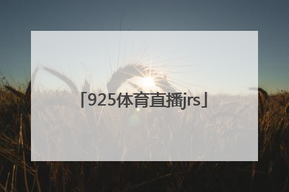 「925体育直播jrs」925体育直播官网下载