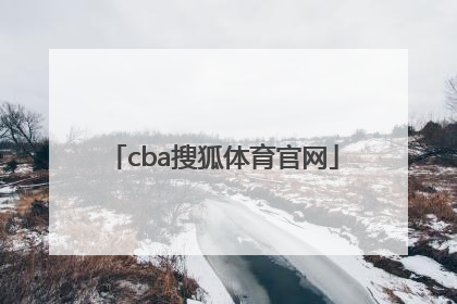 「cba搜狐体育官网」搜狐体育视频官网