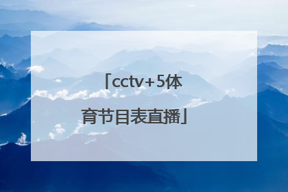 「cctv+5体育节目表直播」cctv5体育节目表直播回放