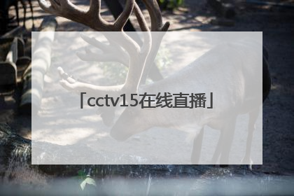 「cctv15在线直播」电视台在线直播