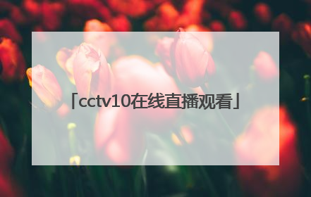 「cctv10在线直播观看」cctv5+手机在线直播观看高清视频