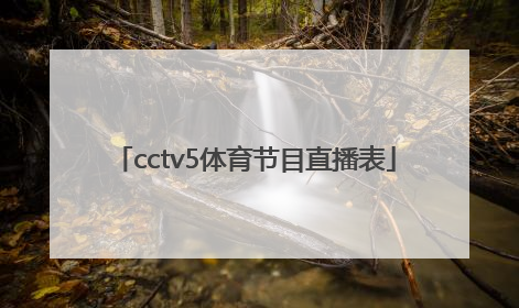 「cctv5体育节目直播表」新视觉体育节目直播表