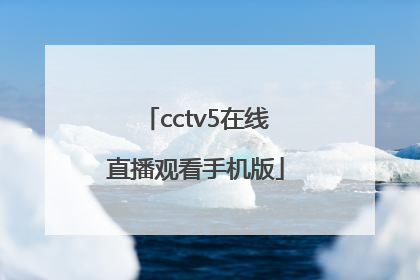 「cctv5在线直播观看手机版」cctv5在线直播观看手机版下载