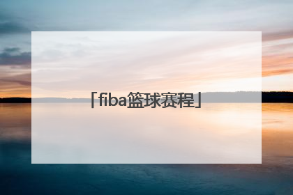 「fiba篮球赛程」fiba亚洲篮球赛程