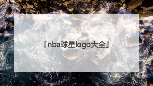 「nba球星logo大全」nba球星logo大全姚明