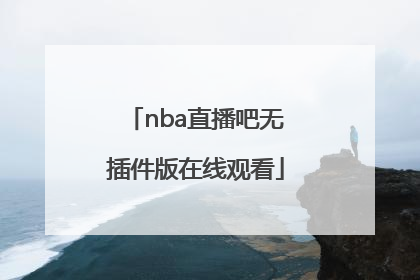 「nba直播吧无插件版在线观看」能免费观看nba直播的软件