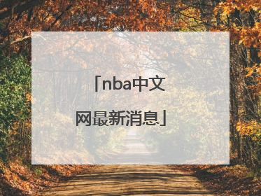 「nba中文网最新消息」维卡币中文网最新消息