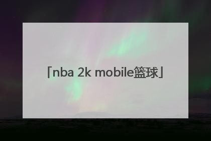 「nba 2k mobile篮球」nba2kmobile篮球破解版